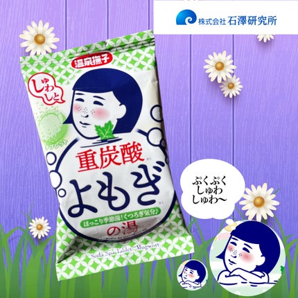 温泉撫子 重炭酸の湯 よもぎ/温泉撫子/炭酸系入浴剤を使ったクチコミ(1枚目)