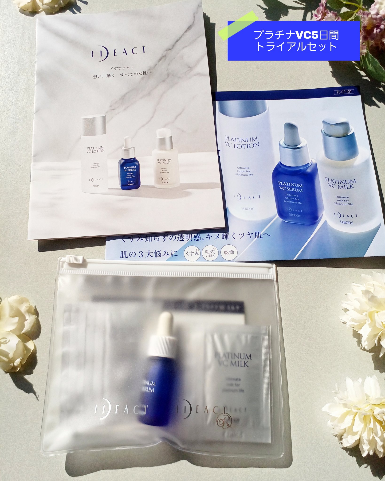 💙【プラチナVCトライアル】
こちらは、【SiBODY】様より
ご提供いただきました🙇

【プラチナVC5日間トライアルセット】
🌞ブライトニングケア
💗保湿ケア
🌿「潤す」「与える」「閉じ込める」
肌の奥にひそむトラブルにあらゆ