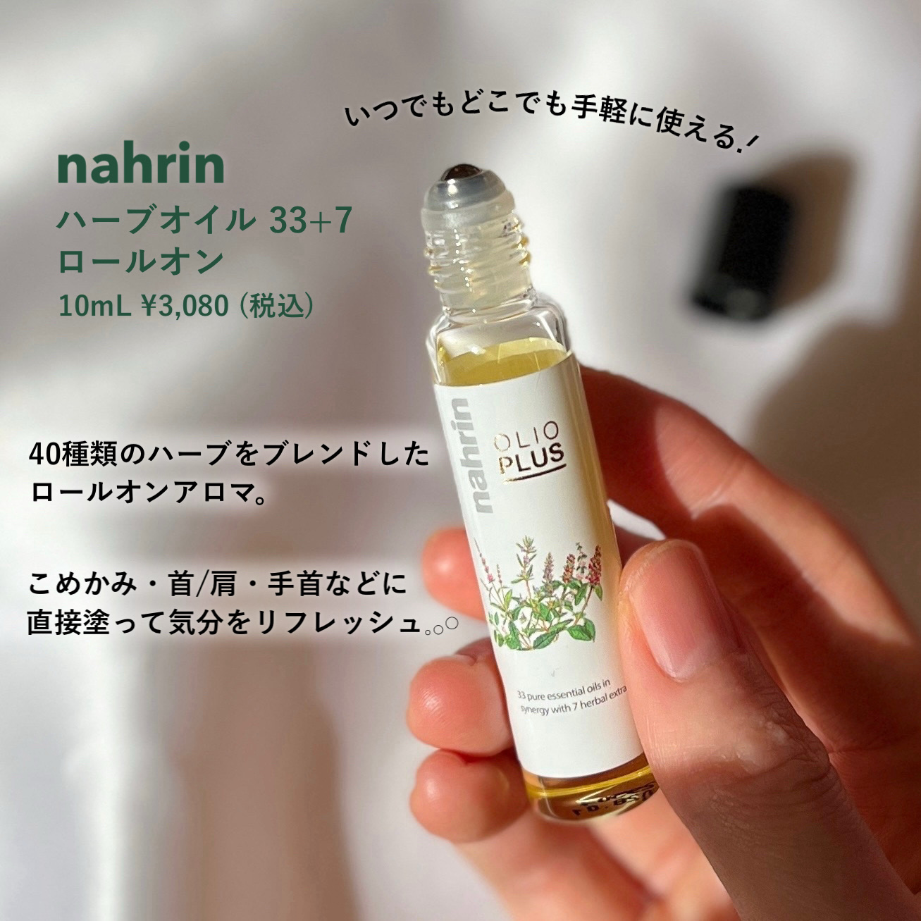 ハーブオイル33+7 ロールオン/nahrin/アロマオイルを使ったクチコミ（2枚目）