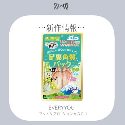 フットケアローションAGCJ/EVERYYOU/レッグ・フットケアを使ったクチコミ(1枚目)