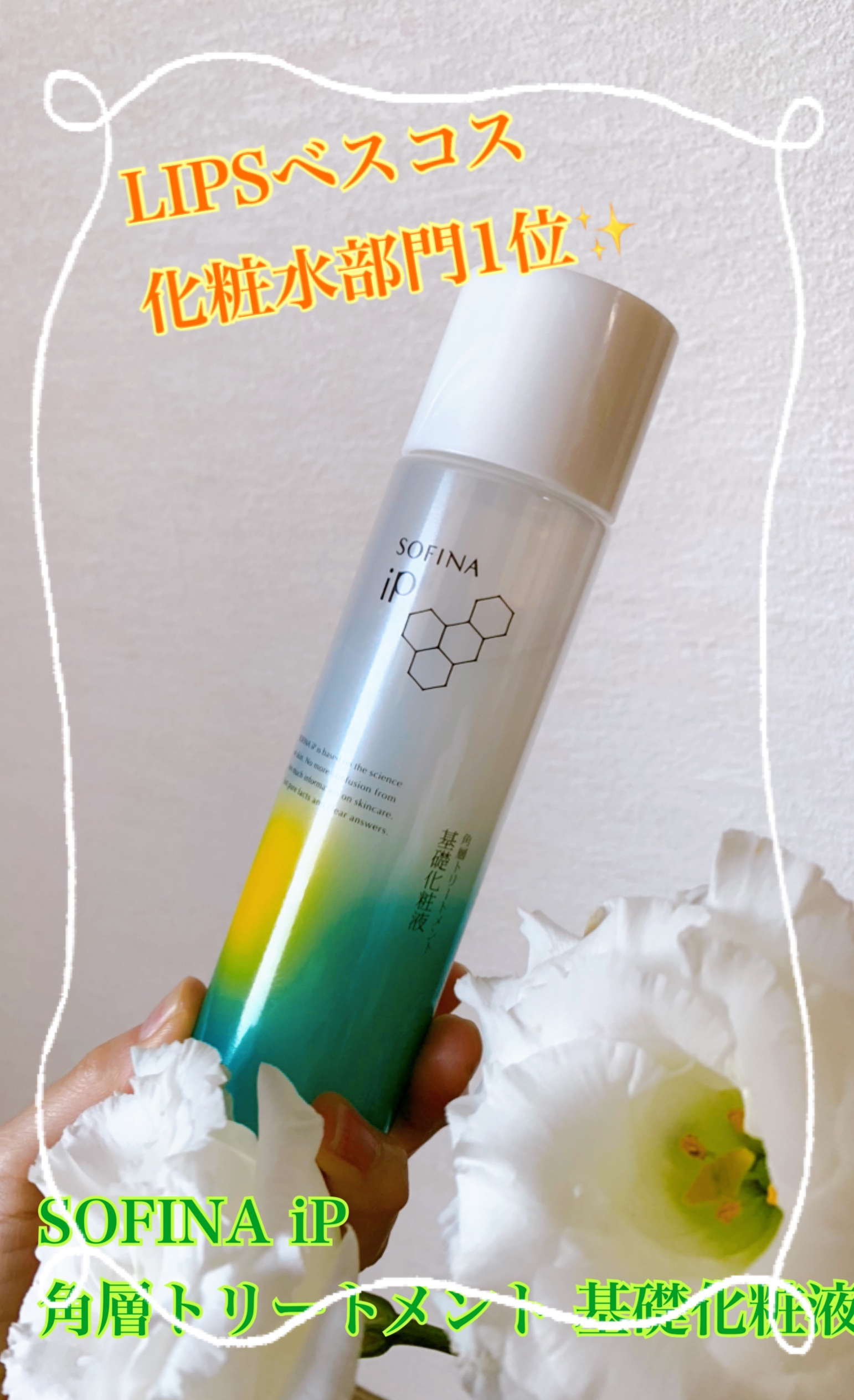ソフィーナ iP 角層トリートメント 基礎化粧液/SOFINA iP/化粧水を使ったクチコミ（1枚目）