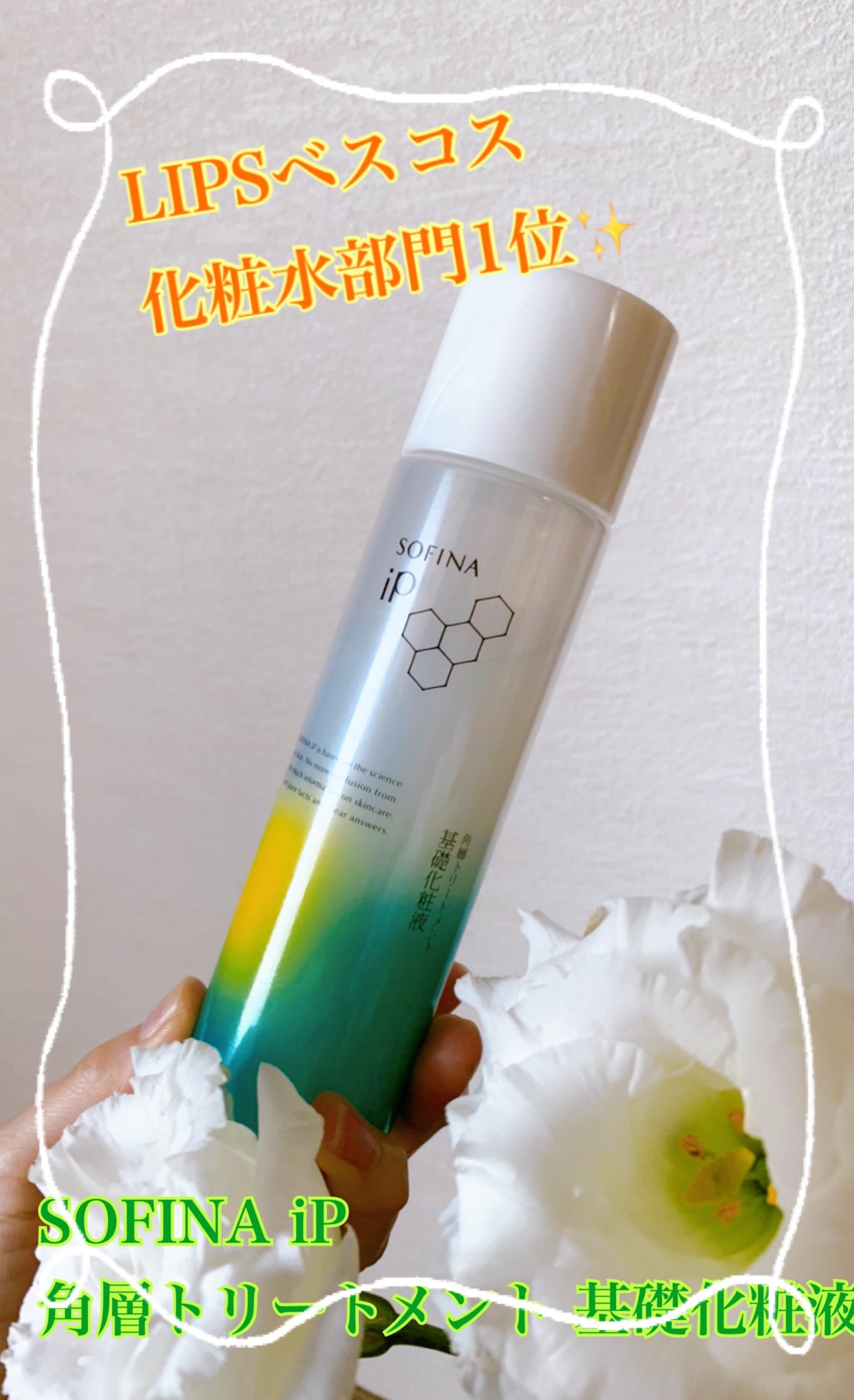 ソフィーナ iP 角層トリートメント 基礎化粧液/SOFINA iP/化粧水を使ったクチコミ(1枚目)