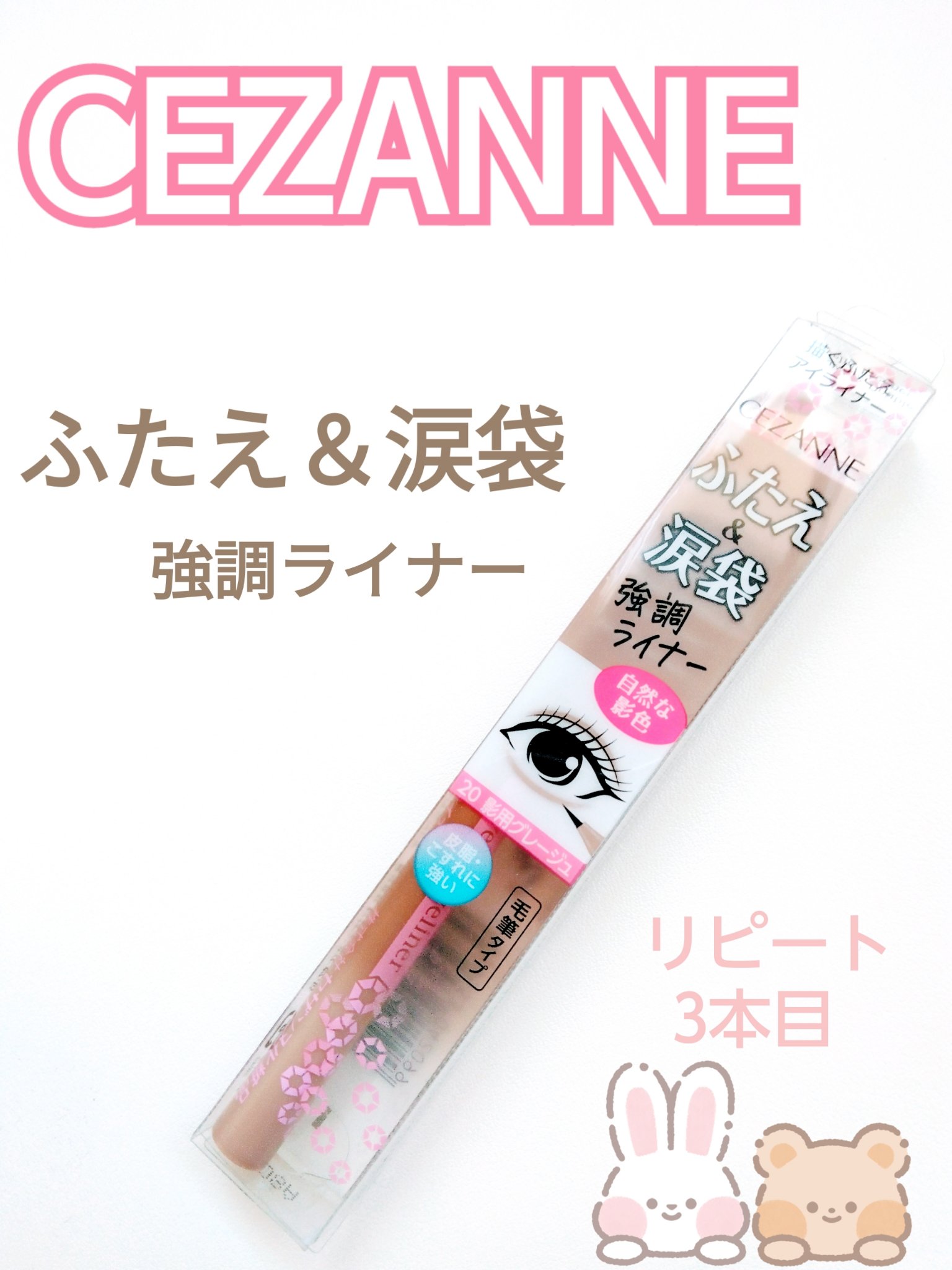 描くふたえアイライナー/CEZANNE/リキッドアイライナーを使ったクチコミ（1枚目）