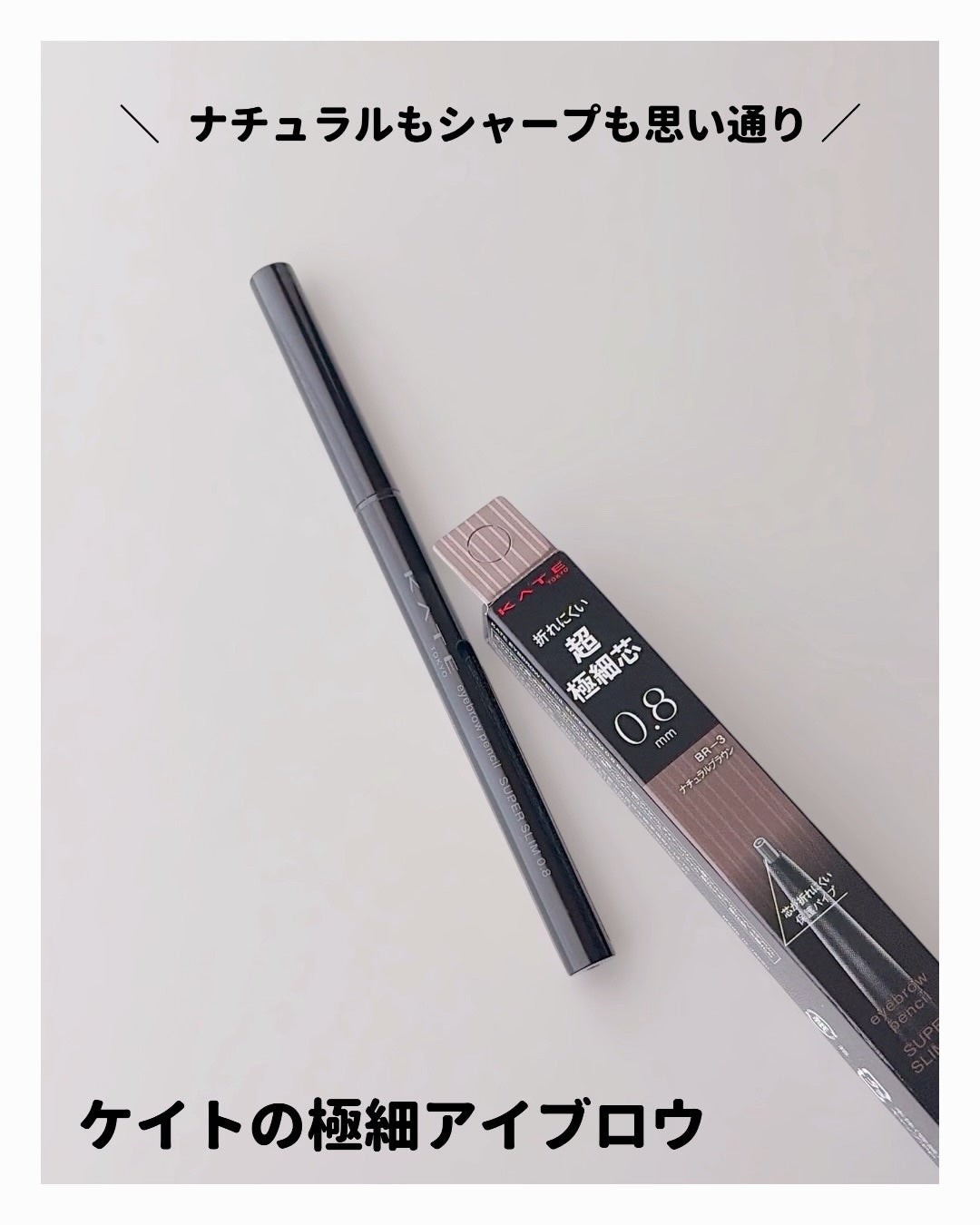 ケイト アイブロウペンシルスーパースリム0.8/KATE/アイブロウペンシルを使ったクチコミ(4枚目)