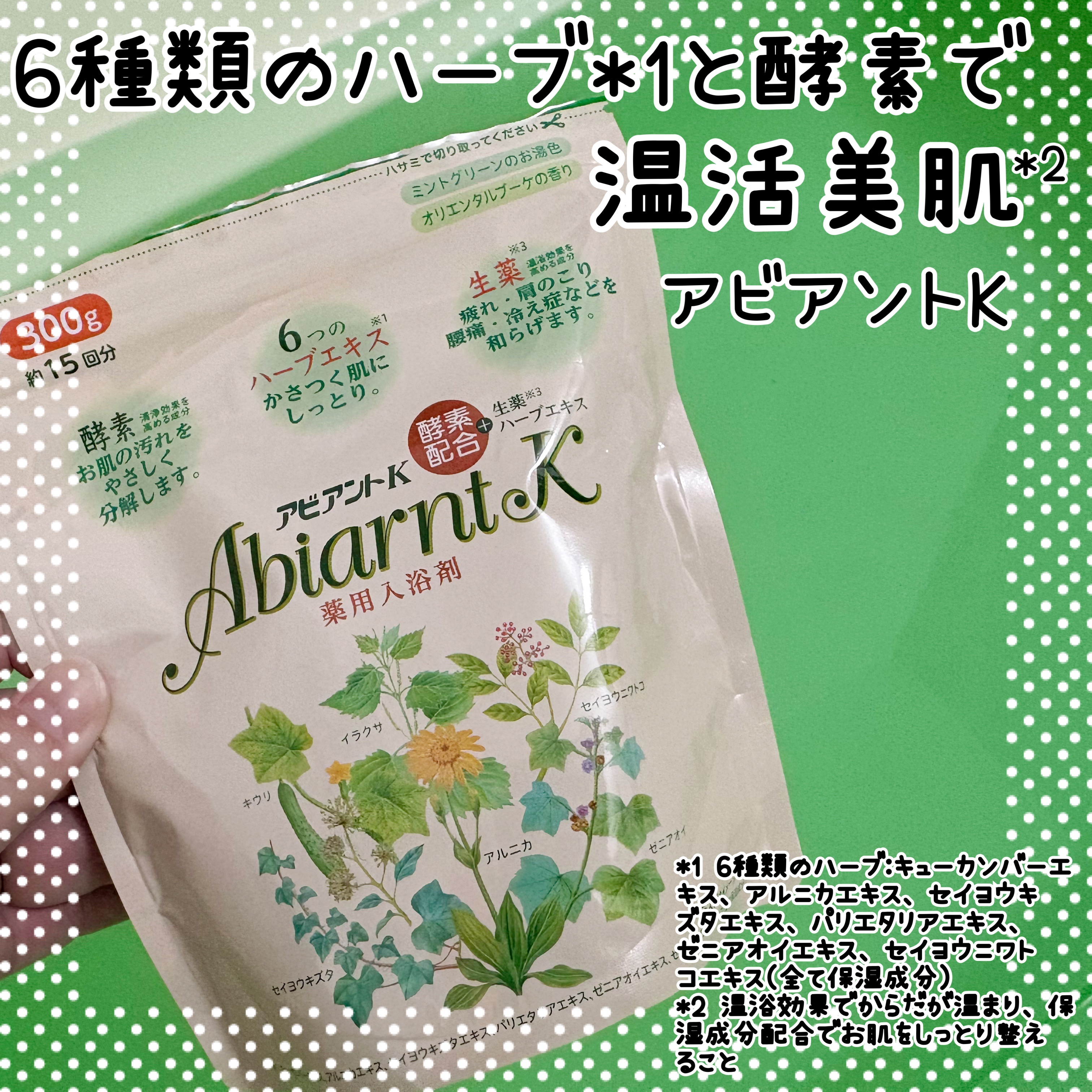 アビアントK/関西酵素/入浴剤を使ったクチコミ（1枚目）