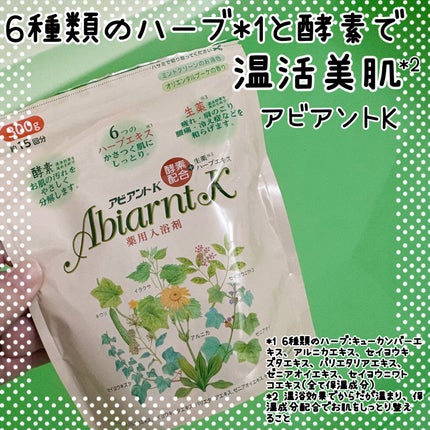 アビアントK/関西酵素/入浴剤を使ったクチコミ(1枚目)
