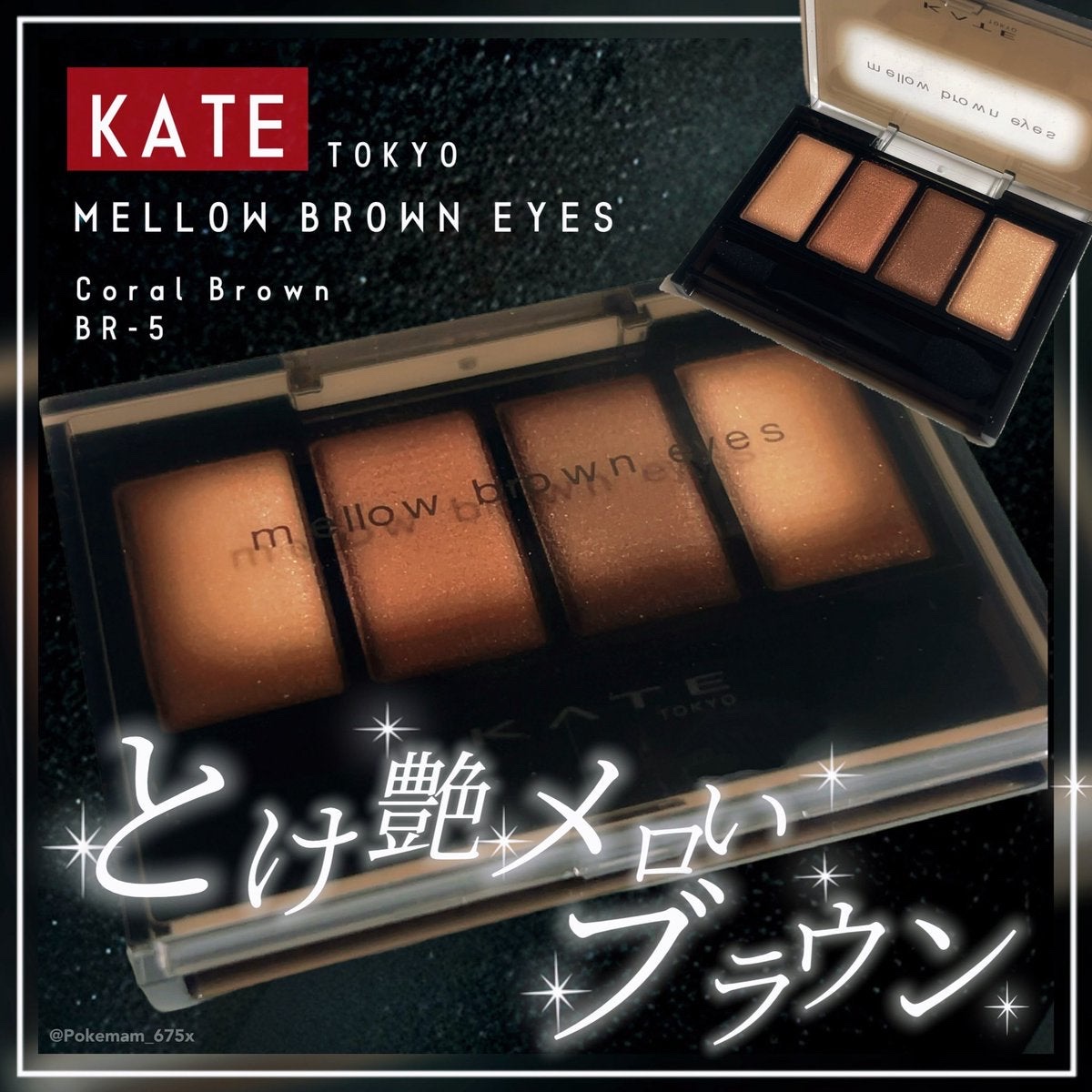 ケイト メロウブラウンアイズ/KATE/アイシャドウパレットを使ったクチコミ（1枚目）