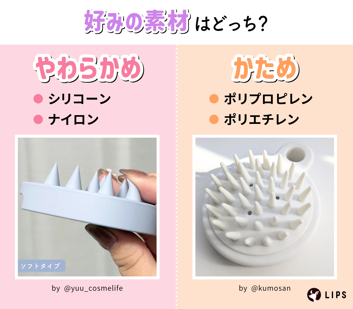好みの素材はどっち？やわらかめはシリコーン・ナイロン。かためはポリプロピレン・ポリエチレン。
