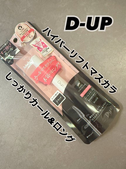 ハイパーリフトマスカラ/D-UP/マスカラを使ったクチコミ(1枚目)