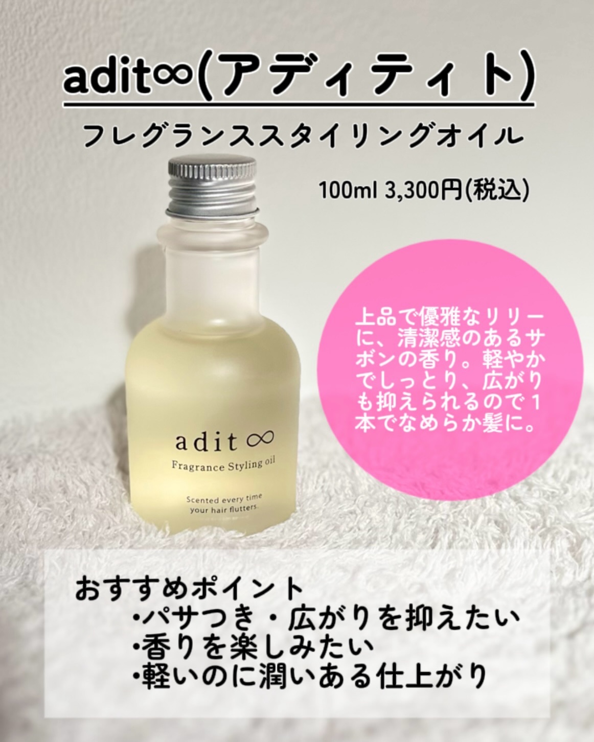 フレグランス スタイリングオイル/adit∞/ヘアオイルを使ったクチコミ（2枚目）