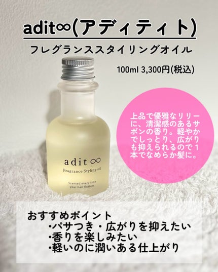 フレグランス スタイリングオイル/adit∞/ヘアオイルを使ったクチコミ(2枚目)