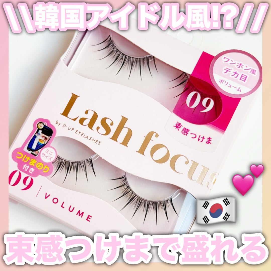 ラッシュフォーカス/D-UP/つけまつげを使ったクチコミ(1枚目)