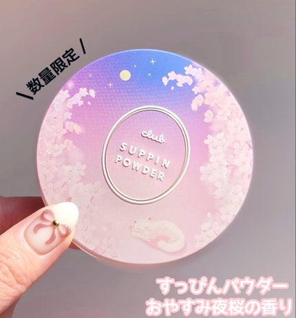 すっぴんパウダー おやすみ夜桜の香り/クラブ/プレストパウダーを使ったクチコミ(1枚目)