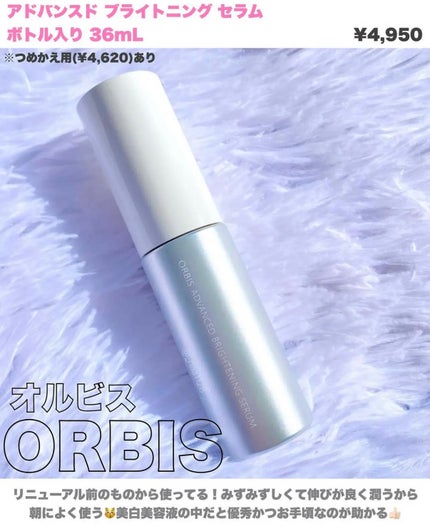 アドバンスド ブライトニング セラム 本体36ml/オルビス/美容液の画像