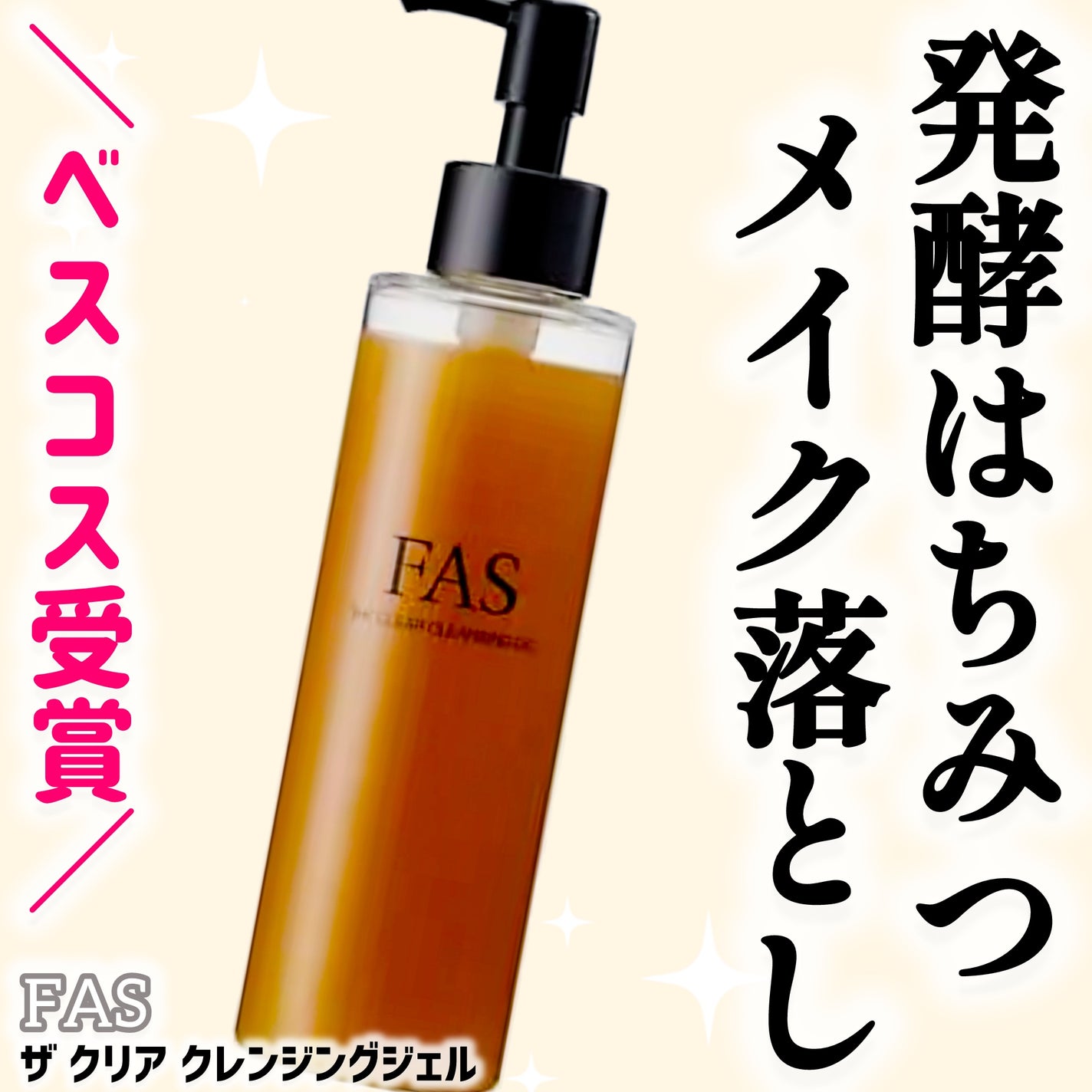 FAS ザ クリア クレンジングジェル/FAS/クレンジングジェルを使ったクチコミ(1枚目)