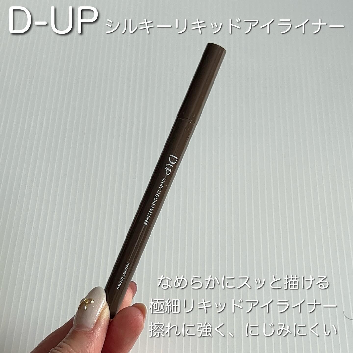 シルキーリキッドアイライナーWP/D-UP/リキッドアイライナーを使ったクチコミ（2枚目）