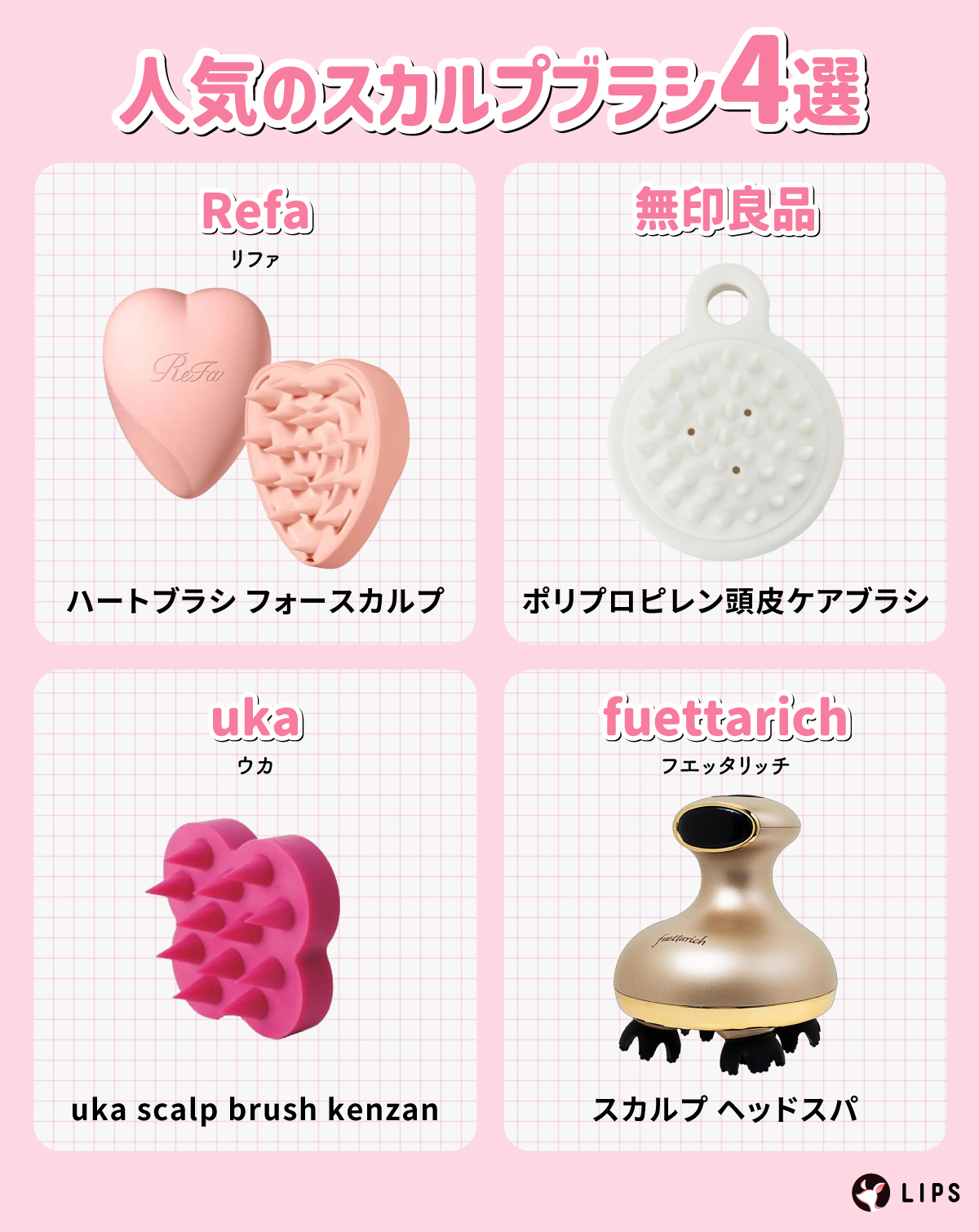 人気のスカルプブラシ4選。Refa（リファ）ハートブラシ フォースカルプ・無印良品ポリプロピレン頭皮ケアブラシ・uka（ウカ）uka scalp brush kenzan・fuettarich（フエッタリッチ）スカルプ ヘッドスパ。