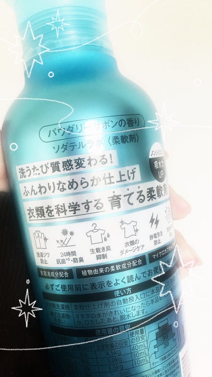 柔軟剤(パウダリーサボンの香り)/ソダテルラボ/柔軟剤を使ったクチコミ(2枚目)