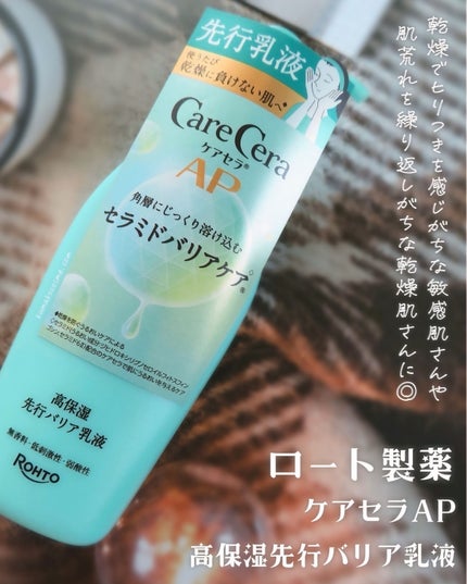 ケアセラAP 高保湿先行バリア乳液/ケアセラ/乳液を使ったクチコミ(1枚目)