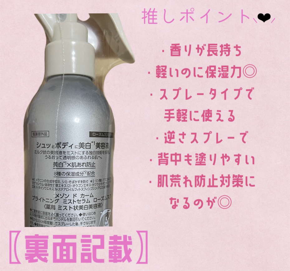 メゾン ド カーム  ブライトニング ミストセラム ローズムスク/ナリスアップ/ボディローションを使ったクチコミ（2枚目）