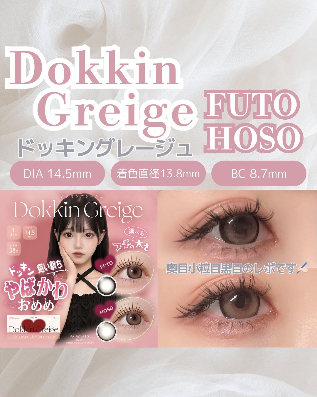 Dokkin Greige FUTO/FAIRY LABO/ワンデー（１DAY）カラコンを使ったクチコミ（1枚目）