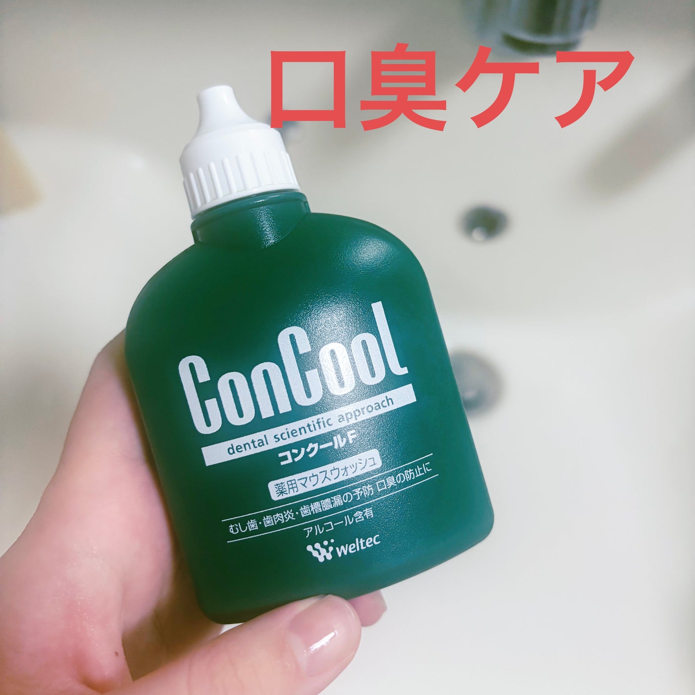 コンクールF/ウエルテック/マウスウォッシュ・スプレーを使ったクチコミ(1枚目)