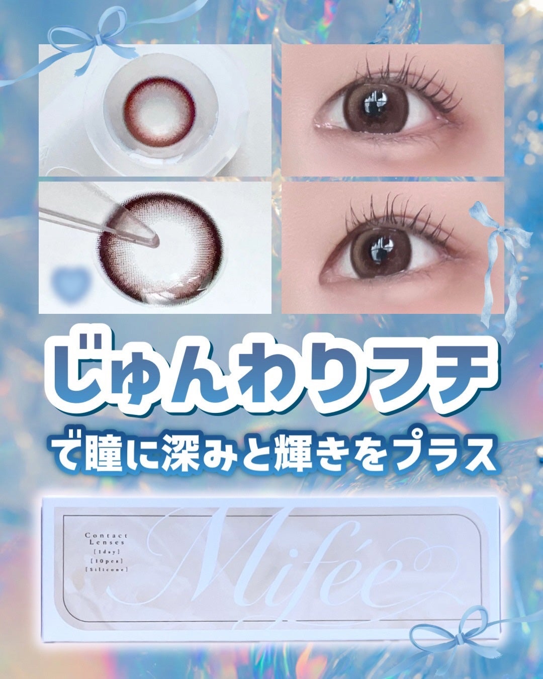 Mifée 1day/Mifée/ワンデー(1DAY)カラコンを使ったクチコミ(1枚目)