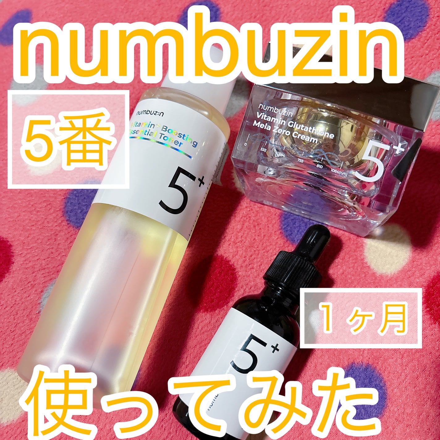 5番 白玉グルタチオンC美容液/numbuzin/美容液を使ったクチコミ(1枚目)
