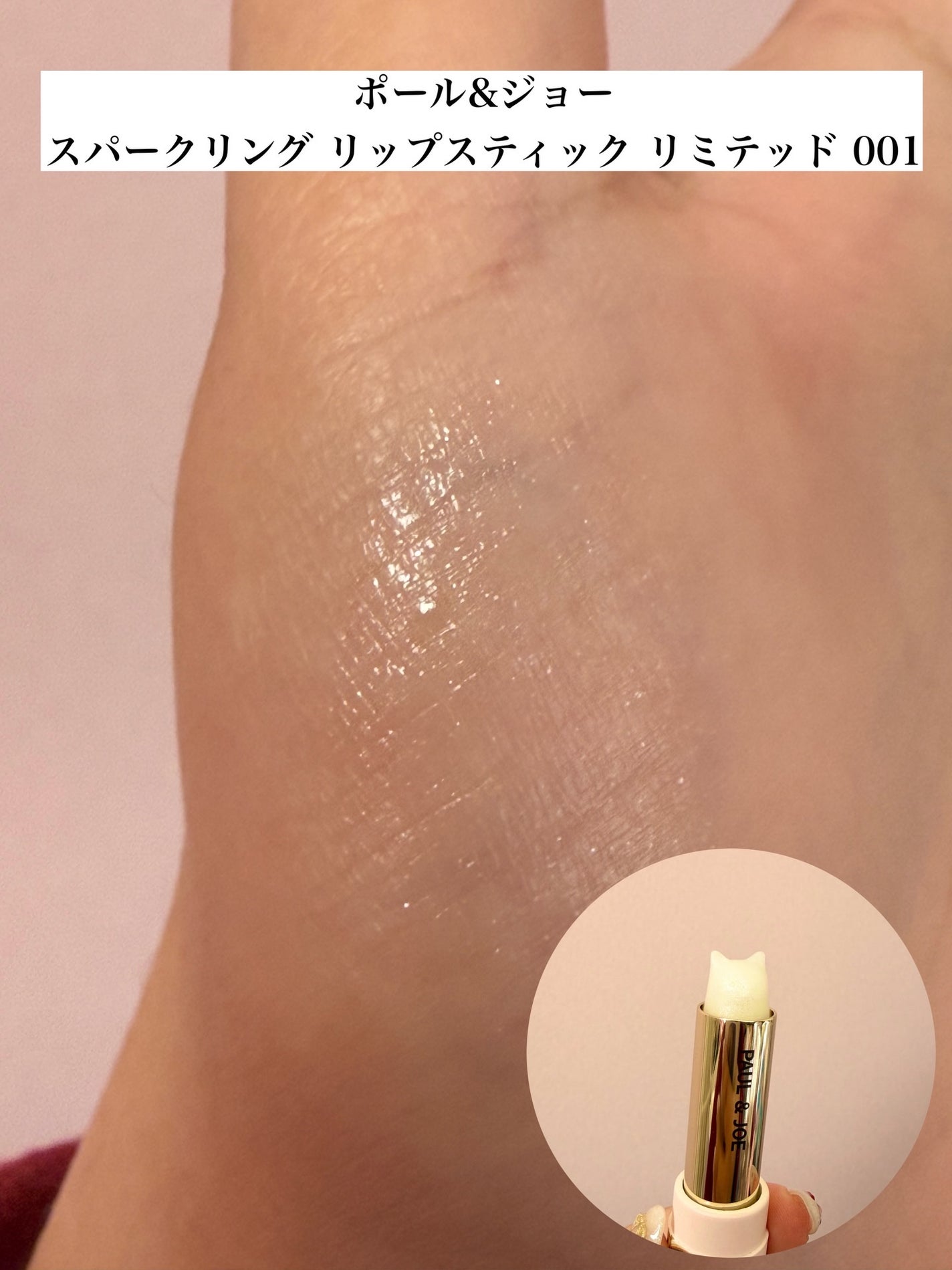 ポール & ジョー スパークリング リップスティック リミテッド/PAUL & JOE BEAUTE/口紅を使ったクチコミ(3枚目)