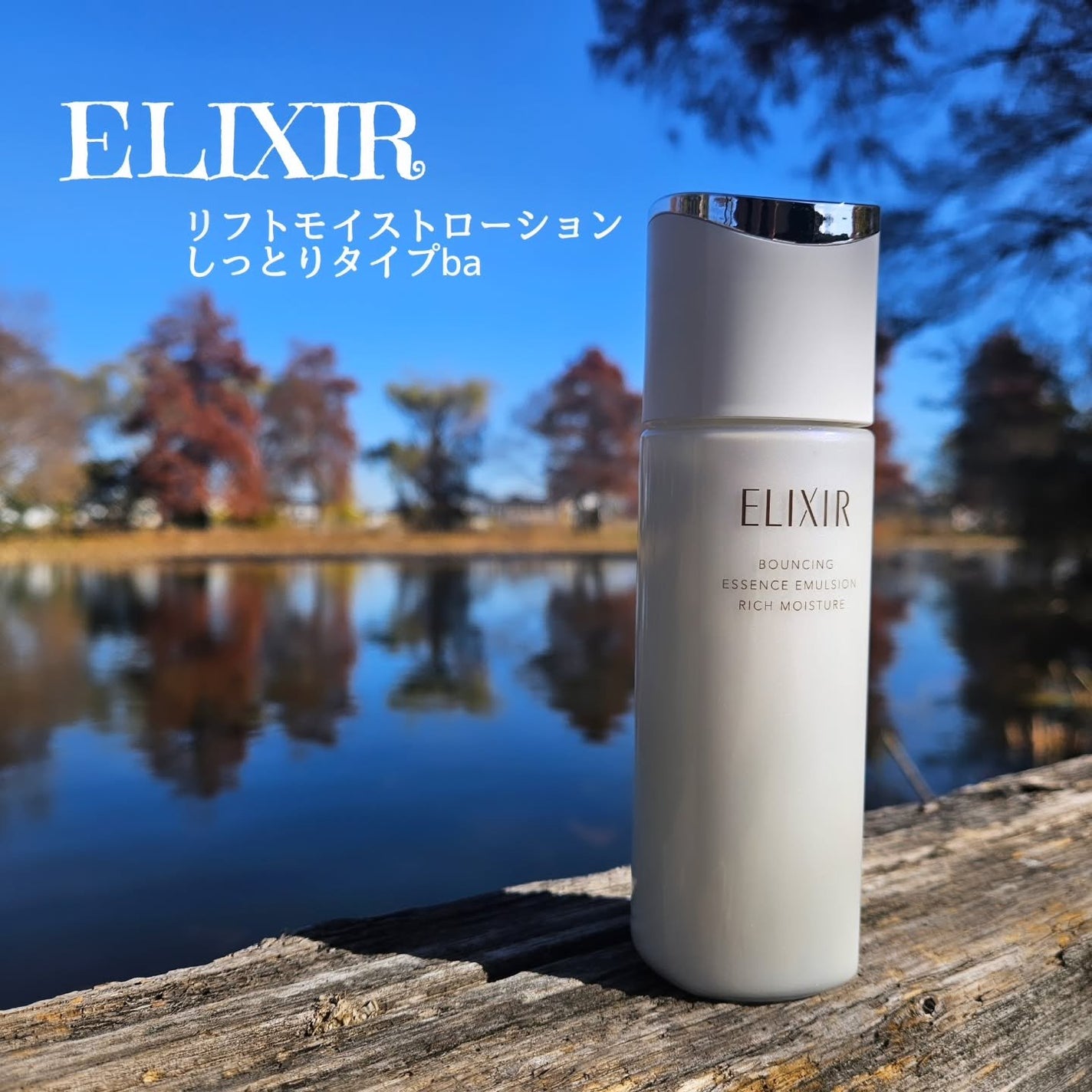 ひろちゃん on LIPS 「エリクシールリフトモイストローションしっとりタイプba高機能エ..」(1枚目)