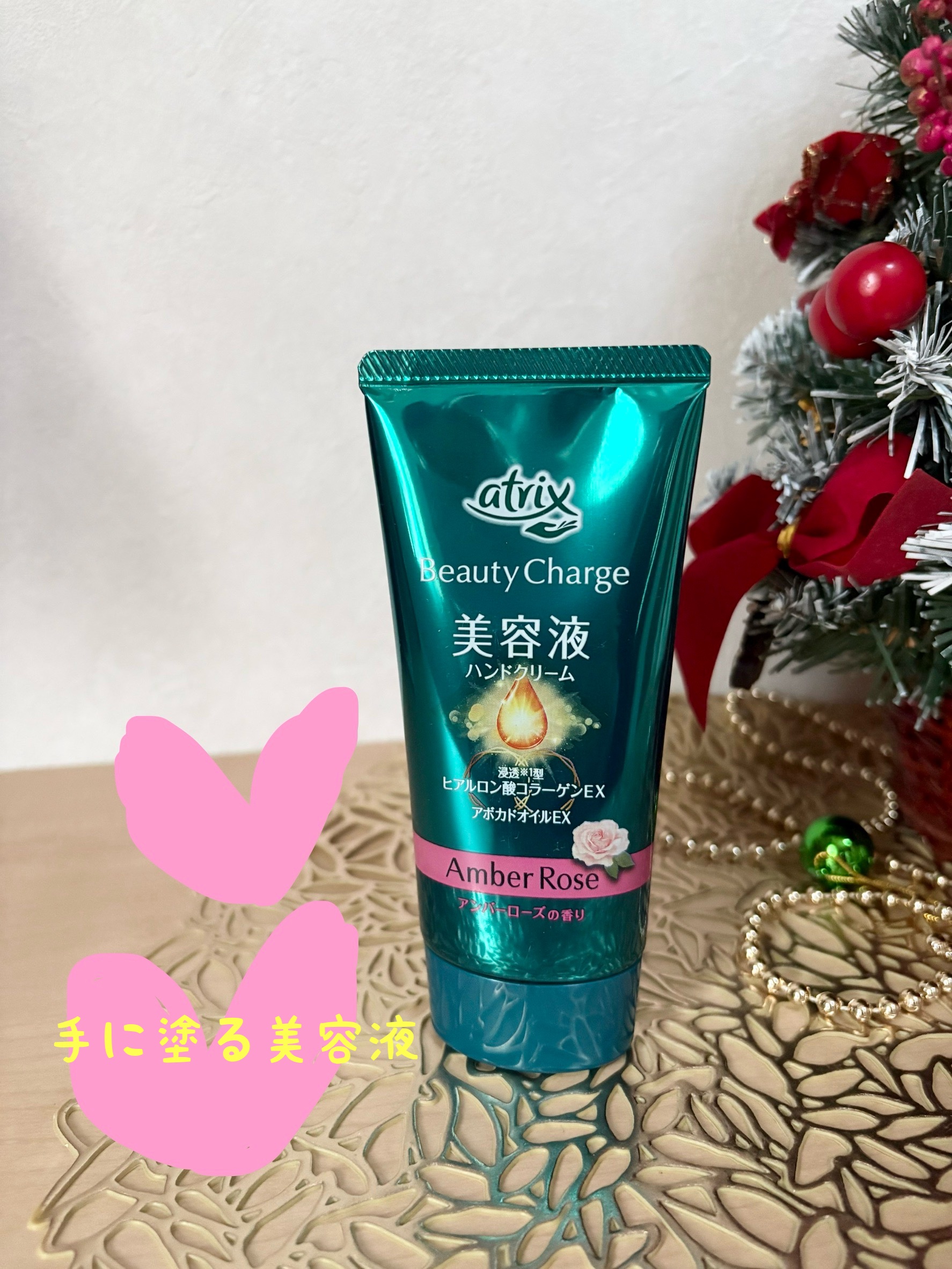 ビューティーチャージ アンバーローズの香り/アトリックス/ハンドクリームを使ったクチコミ（1枚目）