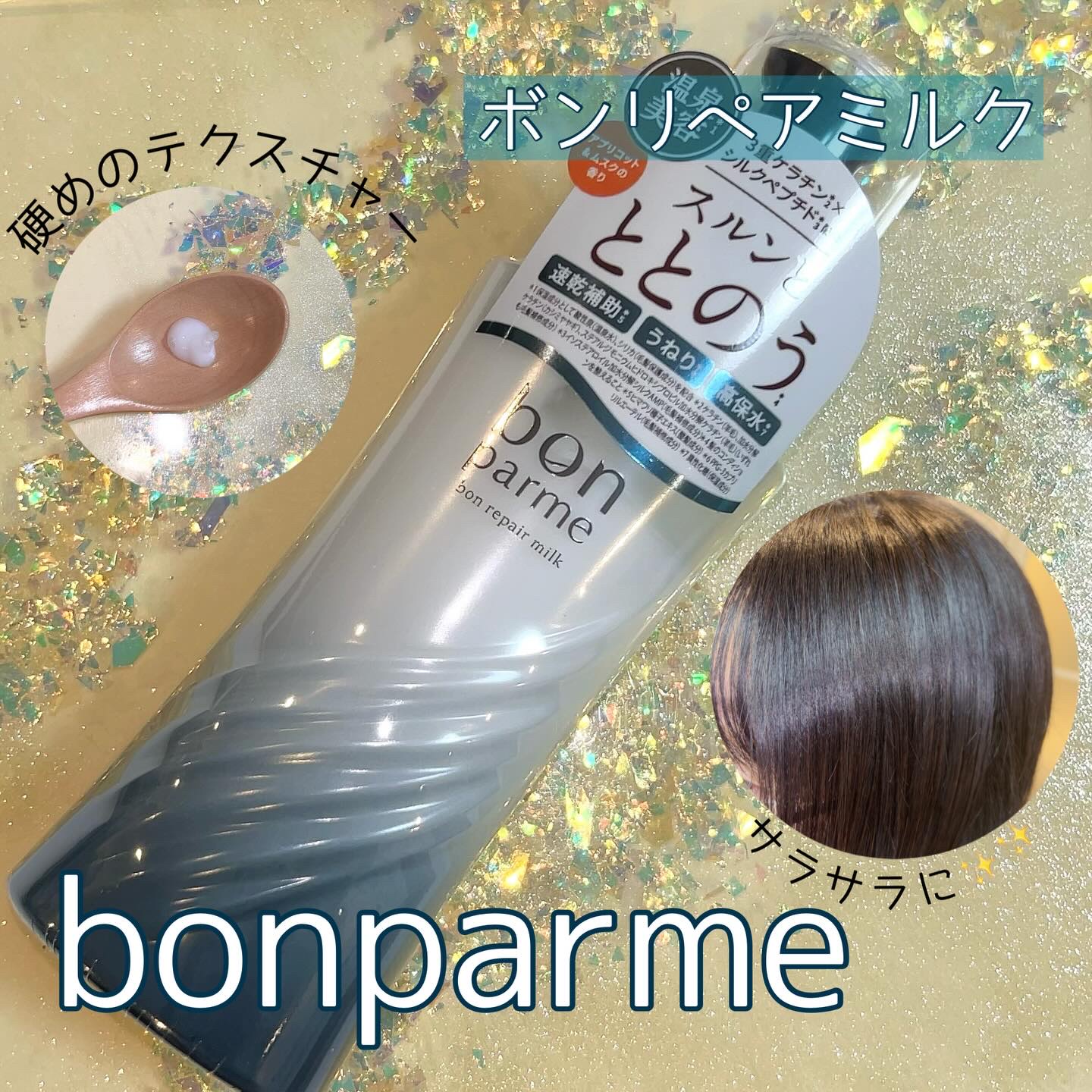 ボンリペアミルク/bonparme/ヘアミルクを使ったクチコミ（1枚目）