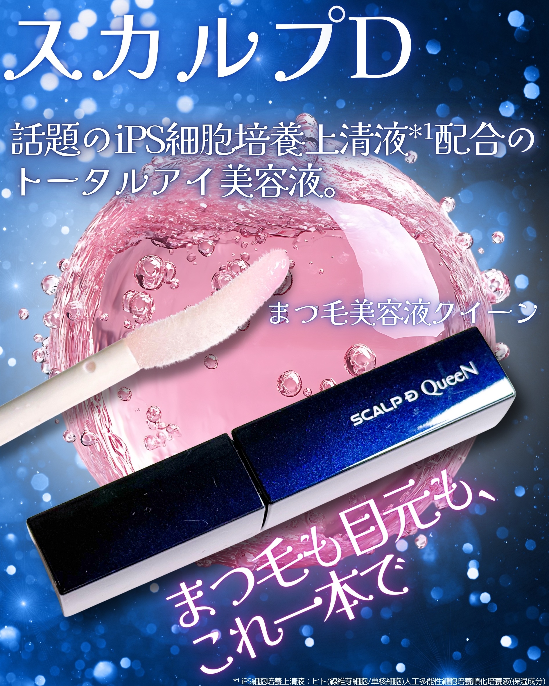 スカルプDまつ毛美容液　クイーン/アンファー(スカルプD)/まつげ美容液を使ったクチコミ（1枚目）