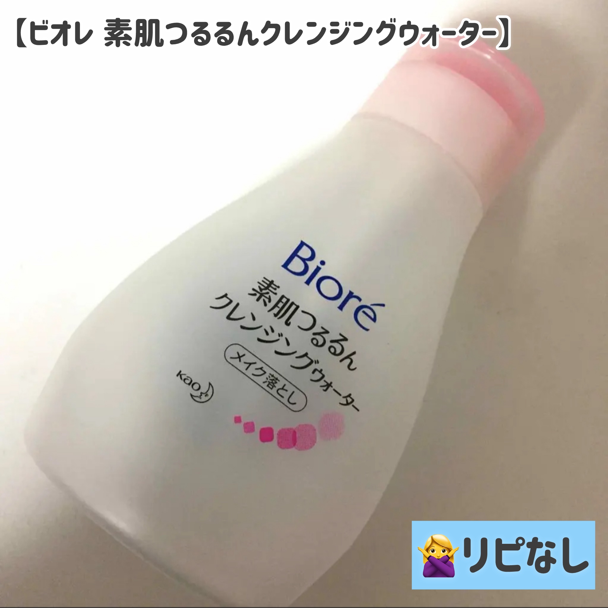 素肌つるるんクレンジングウォーター/ビオレ/クレンジングウォーターを使ったクチコミ（1枚目）