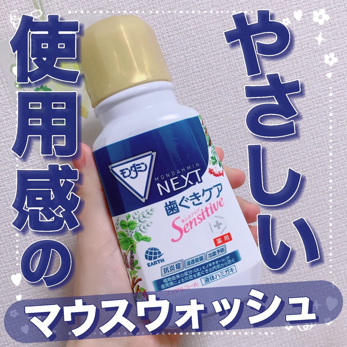 Next歯茎ケア/モンダミン/マウスウォッシュ・スプレーを使ったクチコミ(1枚目)