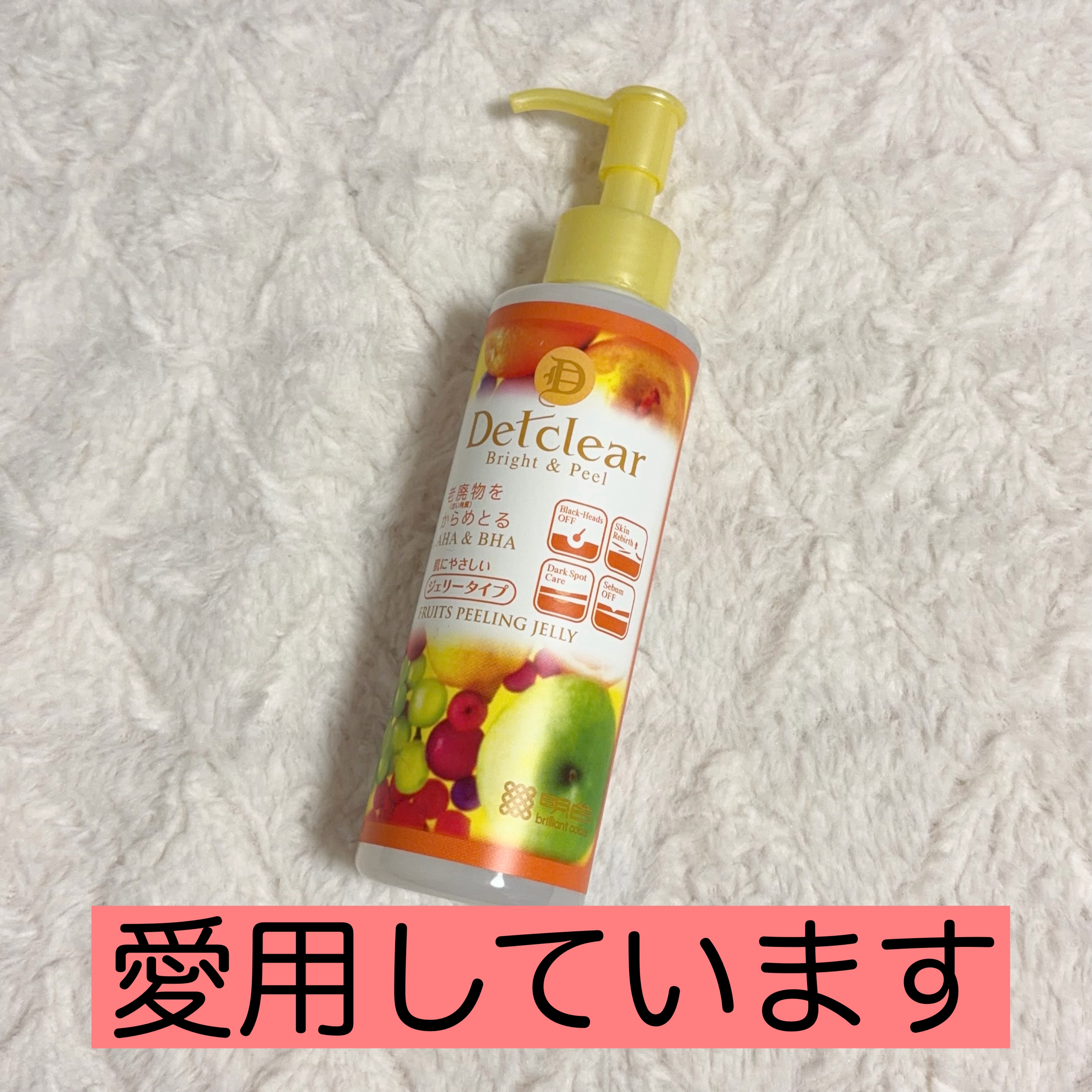 DETクリア ブライト＆ピール ピーリングジェリー<ミックスフルーツの香り> 180ml/Detclear/ピーリングを使ったクチコミ（1枚目）