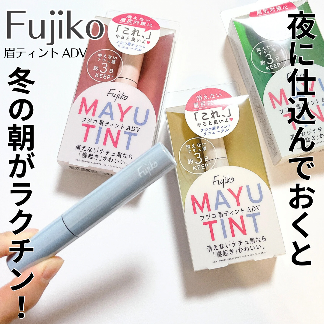 眉ティントADV/Fujiko/眉ティントを使ったクチコミ（1枚目）