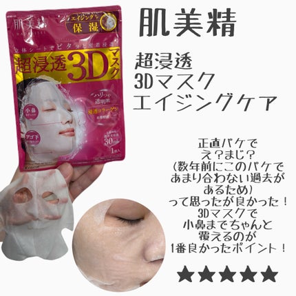 超浸透3Dマスクエイジングケア (保湿)/肌美精/シートマスク・パックを使ったクチコミ(5枚目)