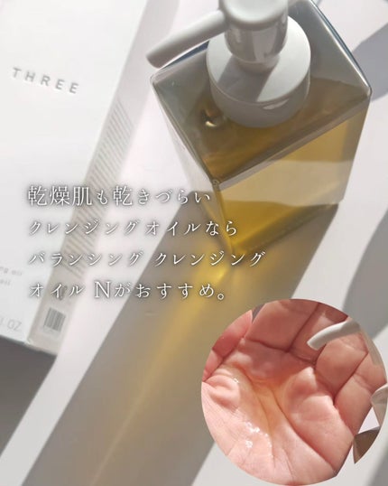 バランシング クレンジング オイル N/THREE/オイルクレンジングを使ったクチコミ(4枚目)