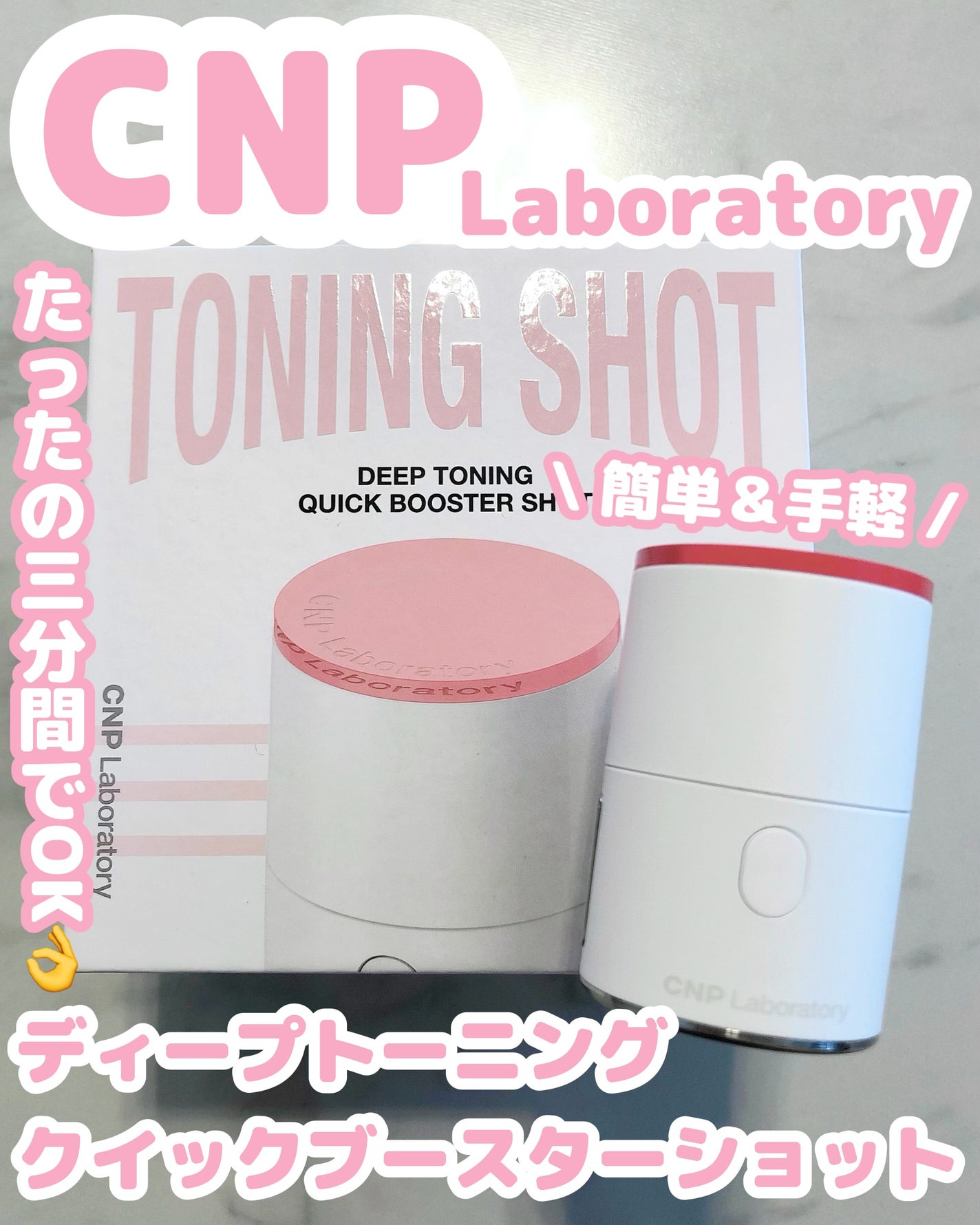 ディープトーニングクイックブースターショット/CNP Laboratory/美顔器・マッサージを使ったクチコミ(1枚目)