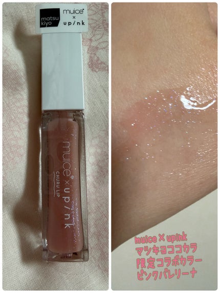 ちゅるリップランパー/muice/リッププランパーを使ったクチコミ(1枚目)