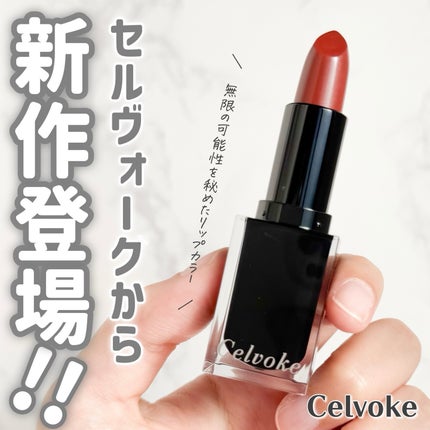 セルヴォーク ルージュ オー ミューテッドグロウ/Celvoke/口紅を使ったクチコミ(1枚目)
