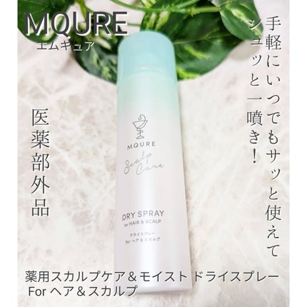 MQURE Scalp Care&Moist ドライスプレー for ヘア&スカルプ YOGAの香り 【医薬部外品】/MQURE/ドライシャンプーを使ったクチコミ(1枚目)