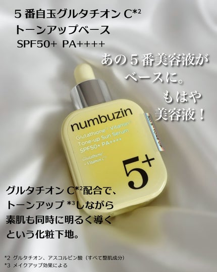 5番 白玉グルタチオンCトーンアップベース SPF50+ PA++++/numbuzin/化粧下地を使ったクチコミ(5枚目)