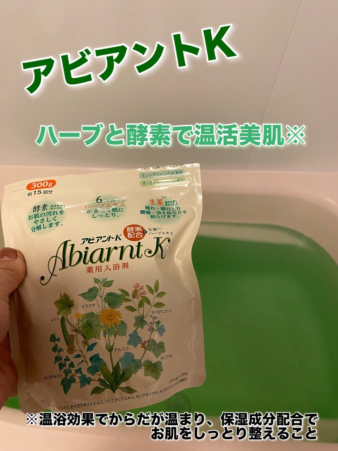 アビアントK/関西酵素/入浴剤を使ったクチコミ(1枚目)