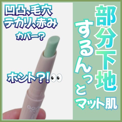 G ポアスムーザー/GENE TOKYO/化粧下地を使ったクチコミ(1枚目)