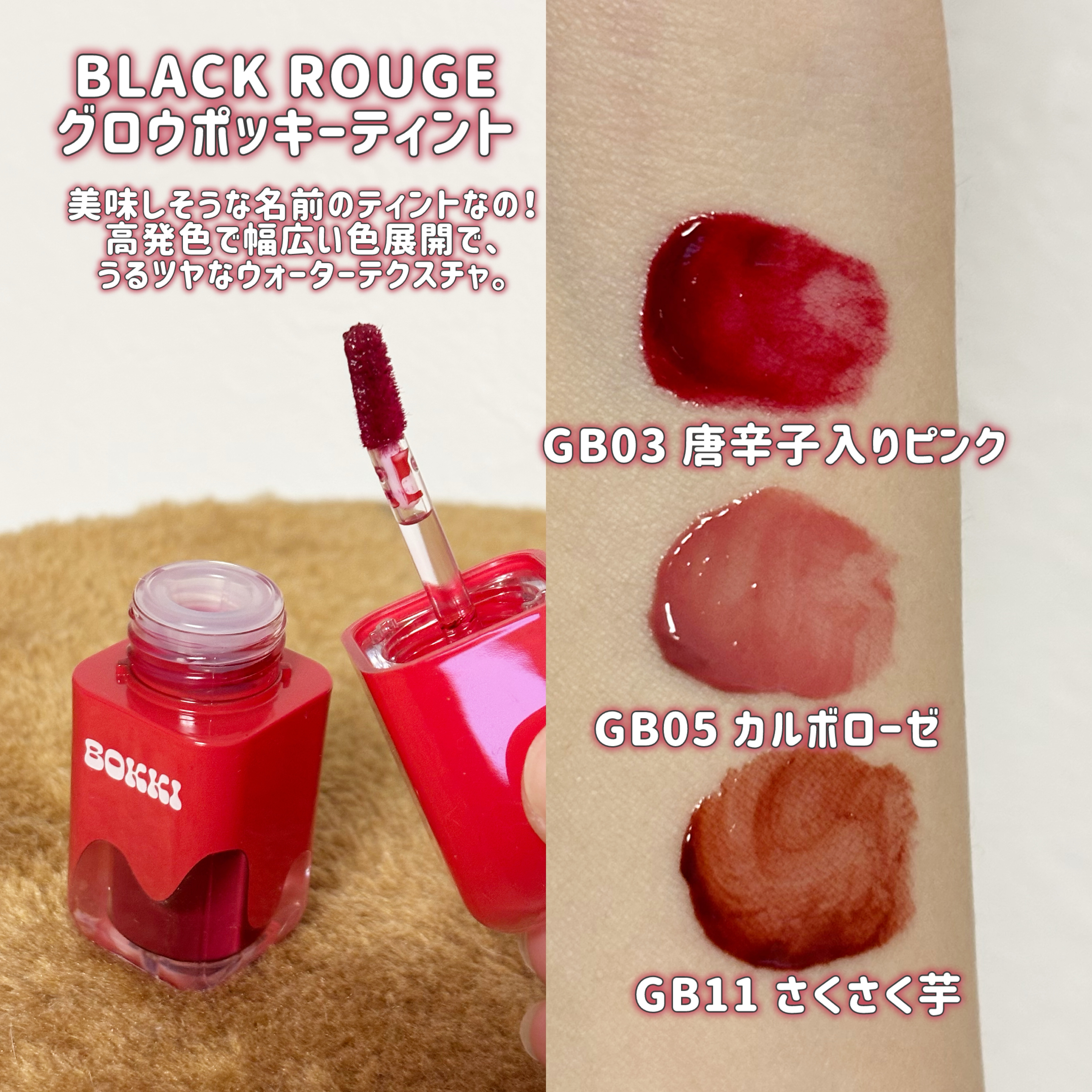 グローポッキーティント/BLACK ROUGE/リップティントを使ったクチコミ（3枚目）