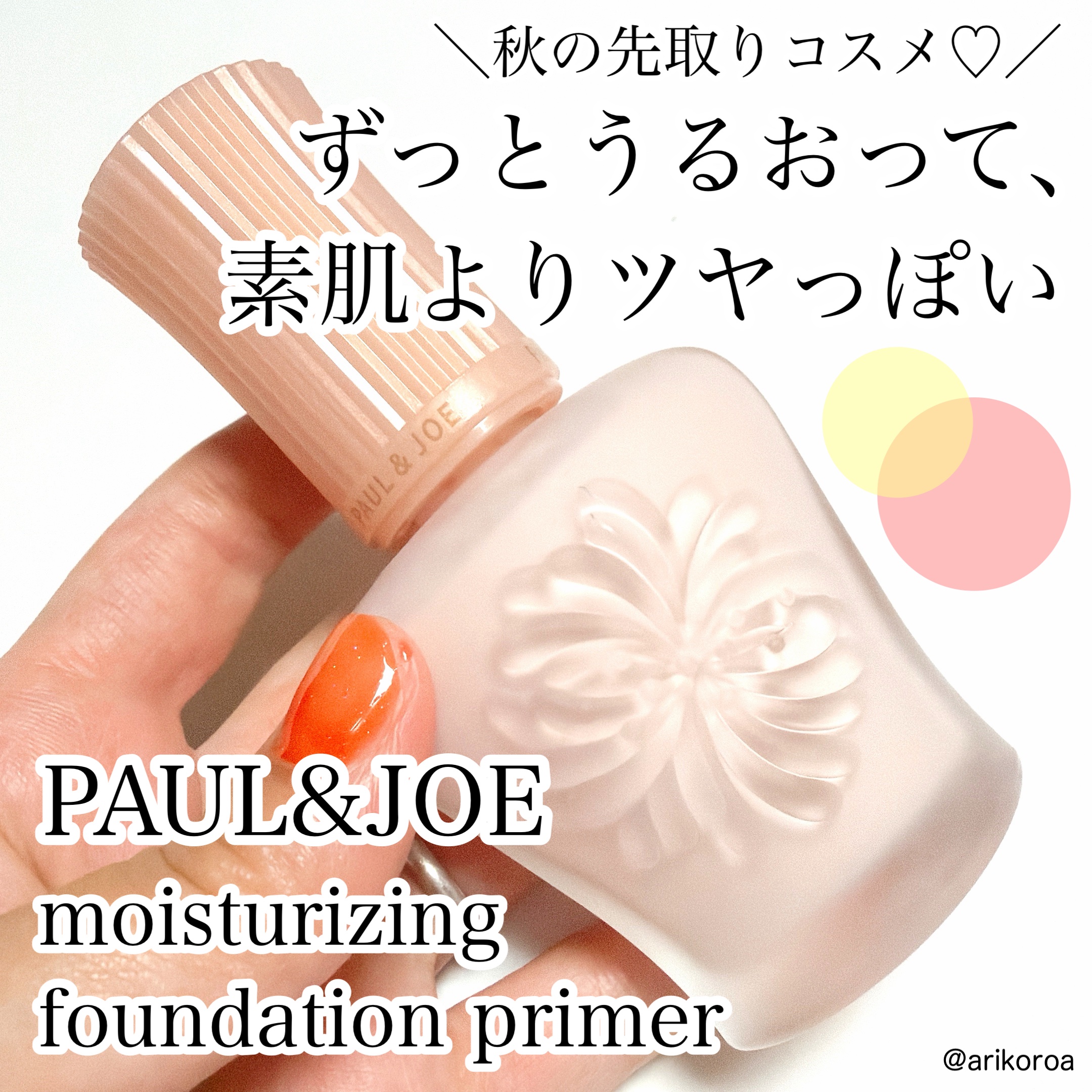 モイスチュアライジング プライマー/PAUL & JOE BEAUTE/化粧下地を使ったクチコミ（1枚目）
