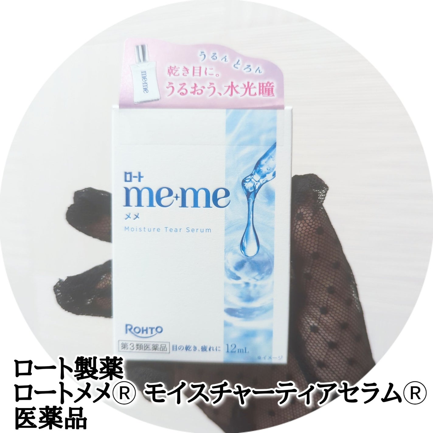 ロートメメⓇ モイスチャーティアセラムⓇ(医薬品)/ロート製薬/その他を使ったクチコミ(1枚目)