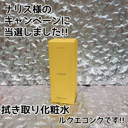 ルクエ コンク/ナリス化粧品/拭き取り化粧水を使ったクチコミ(1枚目)